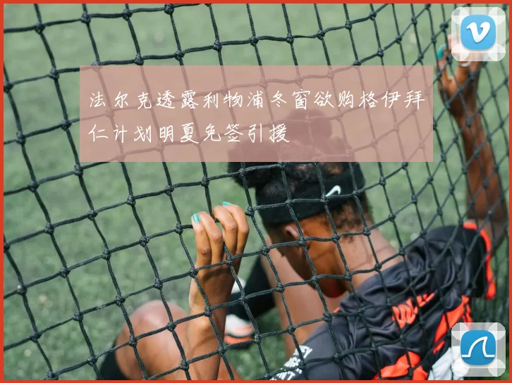 法尔克透露利物浦冬窗欲购格伊拜仁计划明夏免签引援