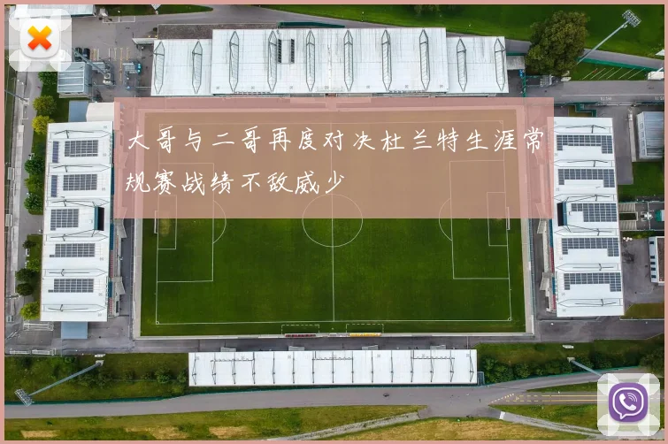 大哥与二哥再度对决杜兰特生涯常规赛战绩不敌威少