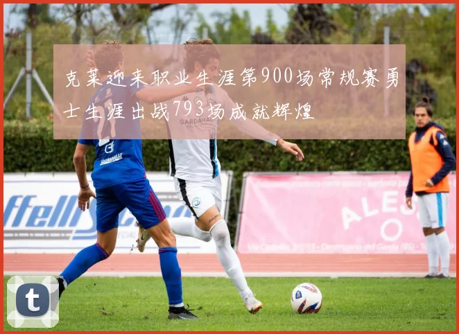克莱迎来职业生涯第900场常规赛勇士生涯出战793场成就辉煌
