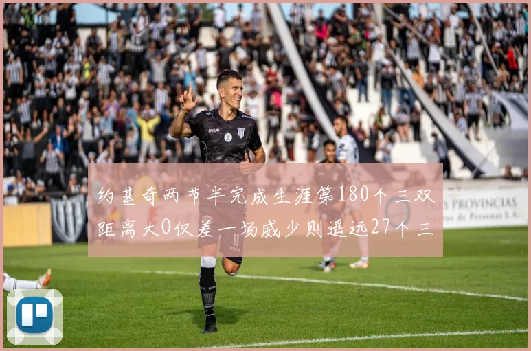 约基奇两节半完成生涯第180个三双距离大O仅差一场威少则遥远27个三双