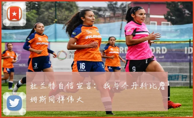 杜兰特自信宣言：我与乔丹科比詹姆斯同样伟大