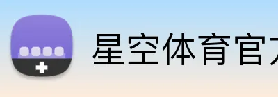 星空体育官方认证入口 Logo