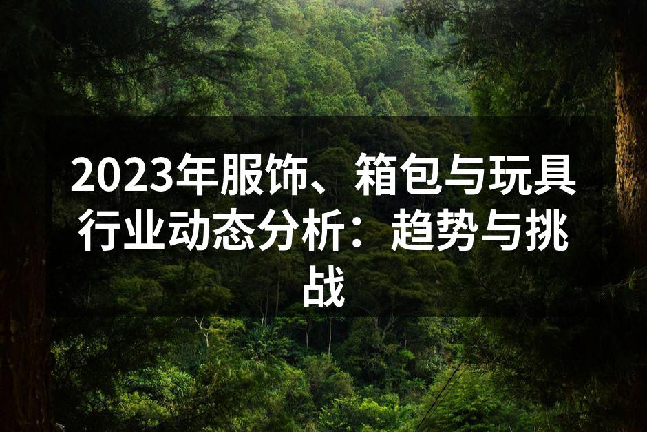 2023年服饰行业新趋势