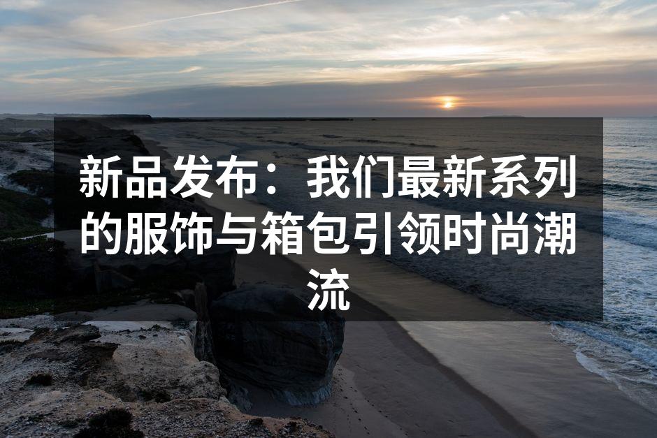 新品服饰展示,时尚与舒适兼备