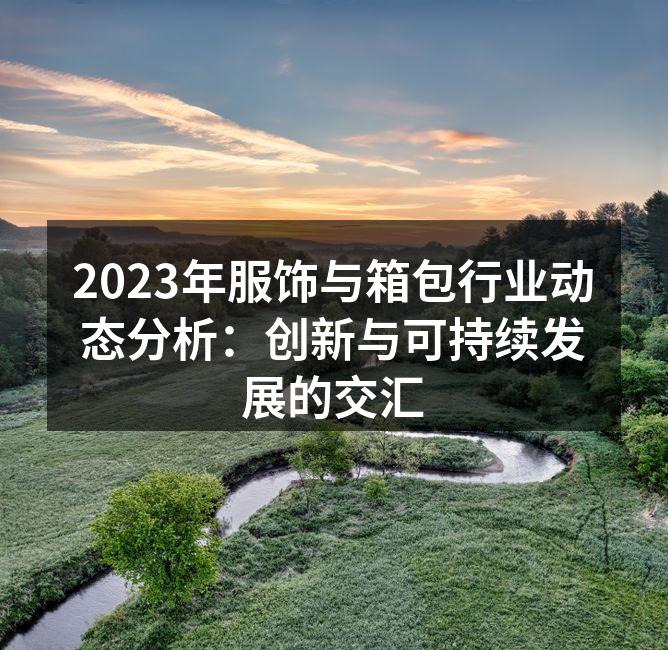 2023年时尚趋势分析