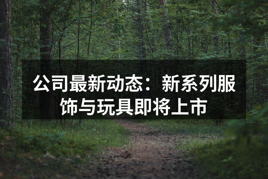 新款服饰展示