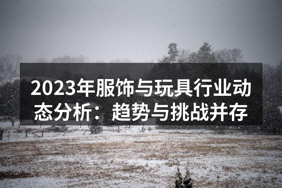 2023年服饰行业的新趋势