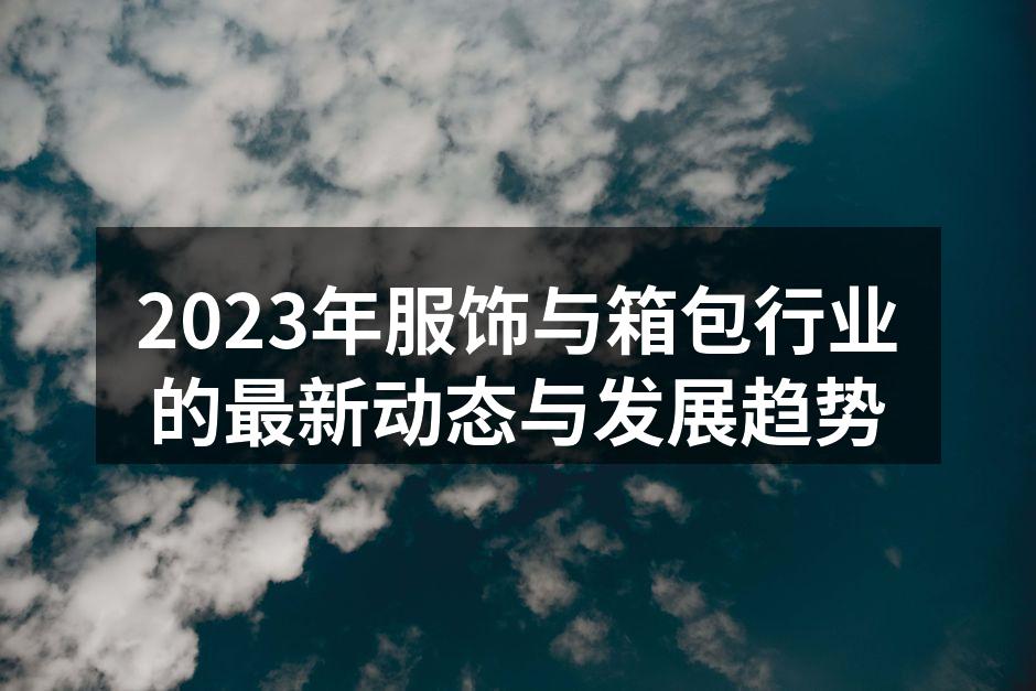 服饰与箱包行业的最新趋势