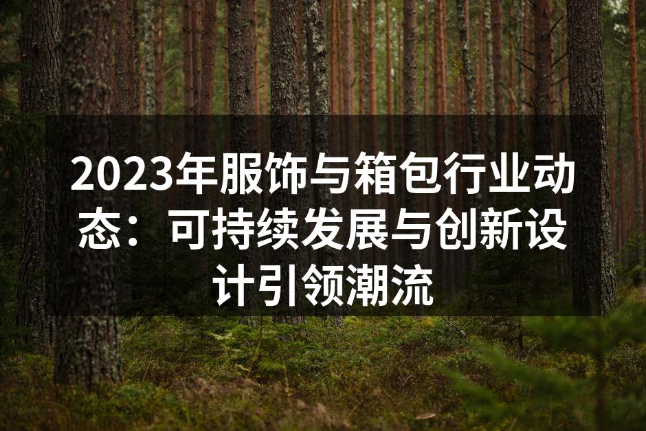 可持续时尚的崛起,环保材料助力服饰行业。