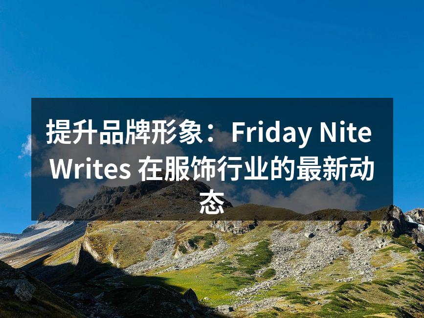 提升品牌形象：Friday Nite W