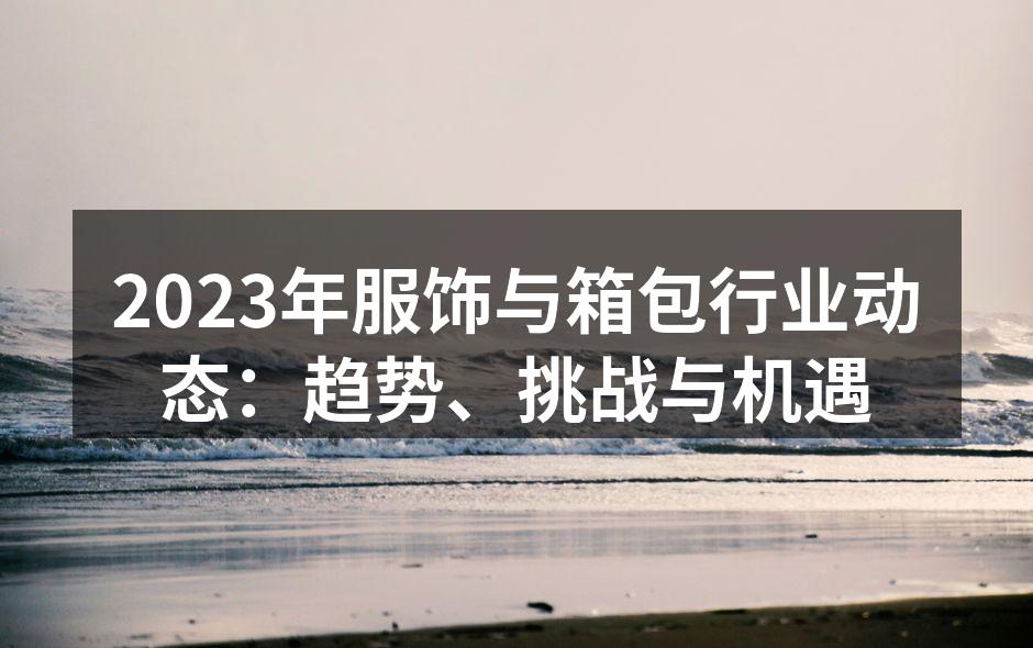 2023年服饰行业动态