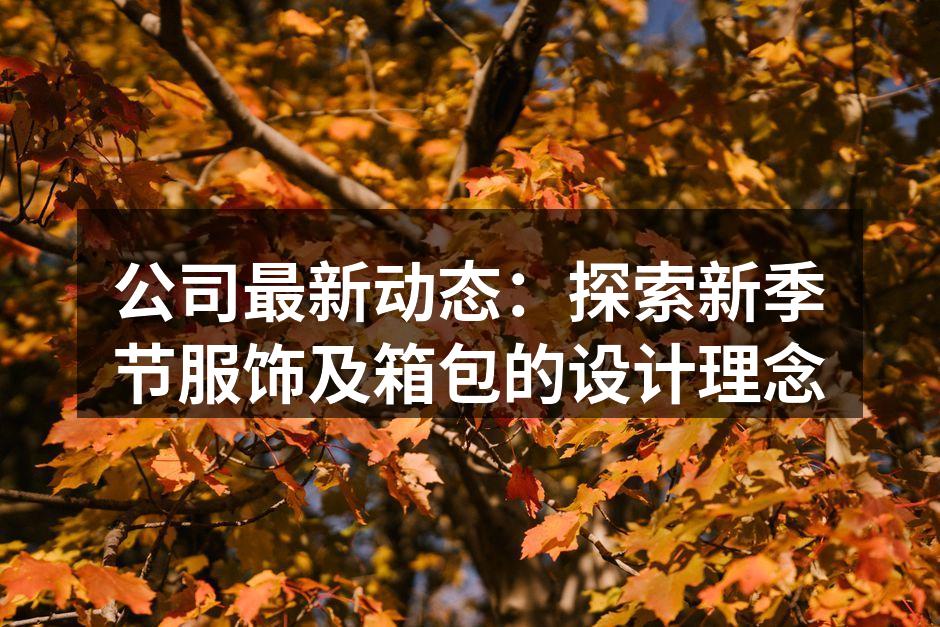 新款环保服饰系列展示